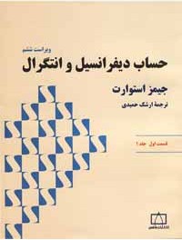 کتاب حساب دیفرانسیل و انتگرال